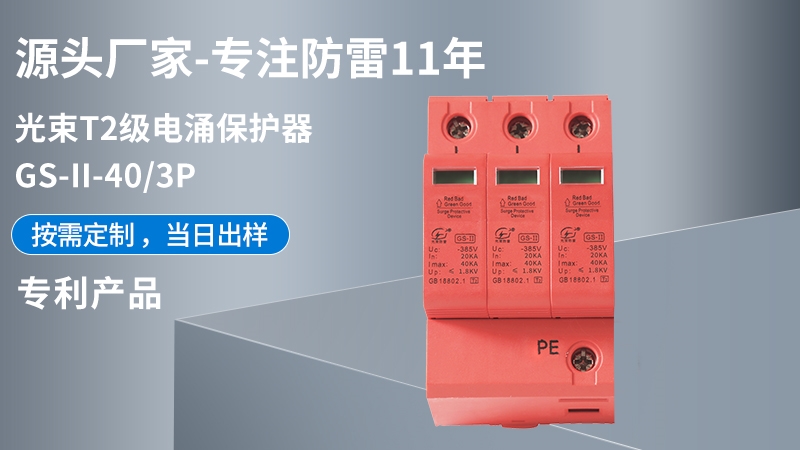 光束T2級(jí)GS-II-40/3浪涌保護(hù)器