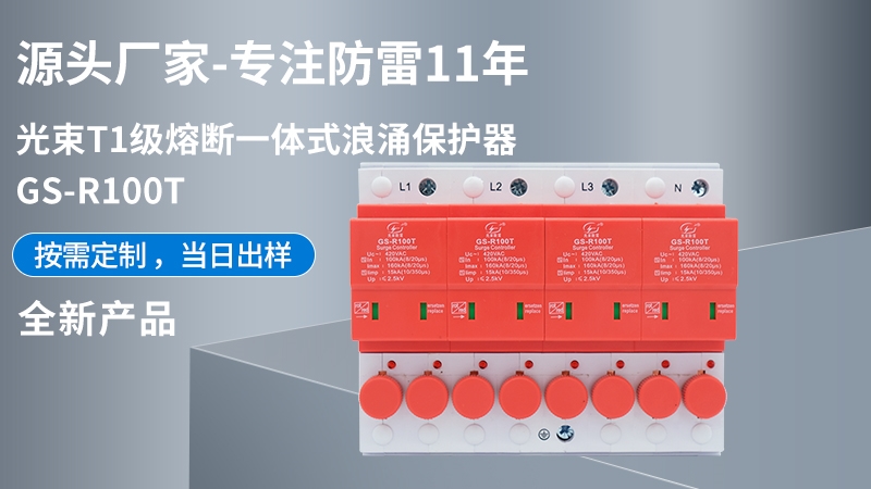 光束T1級熔斷一體式CPM-R100T浪涌保護器