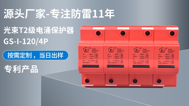 光束T2級(jí)GS-I-120/4浪涌保護(hù)器