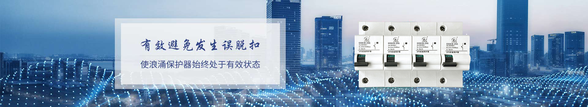 光束后備保護器有效避免發生誤脫扣