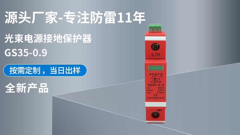 光束電源接地保護器GS35-0.9
