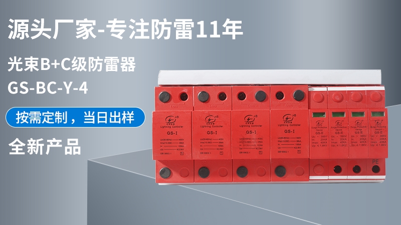 光束B(niǎo)+C級(jí)防雷器GS-BC-Y-4
