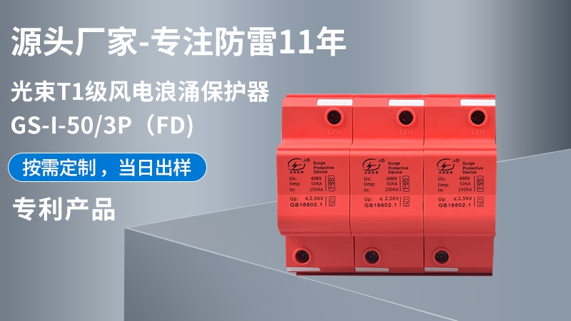 光束T1級(jí)GS-I-50/3(FD)浪涌保護(hù)器