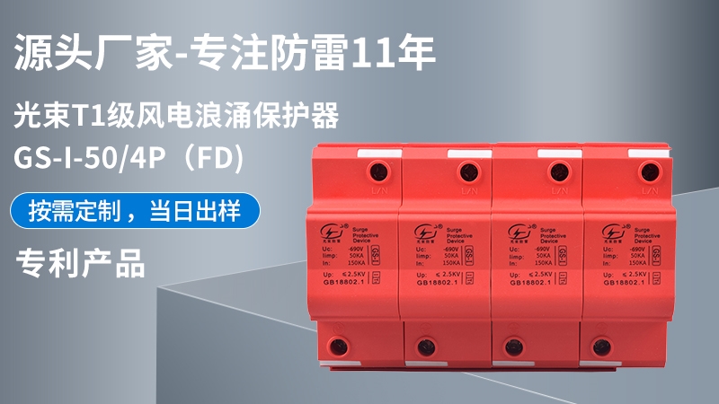 光束T1級(jí)GS-I-50/4(FD)浪涌保護(hù)器