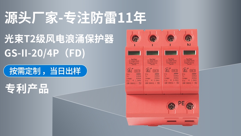 光束T1級GS-II-20/4(FD)浪涌保護(hù)器