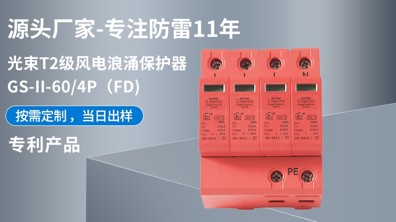 光束T1級GS-II-60/4(FD)浪涌保護(hù)器