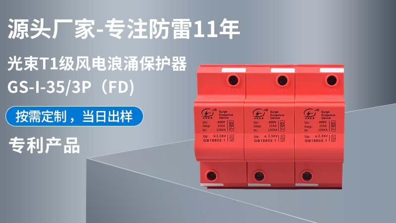 光束T1級(jí)GS-I-35/3(FD)浪涌保護(hù)器