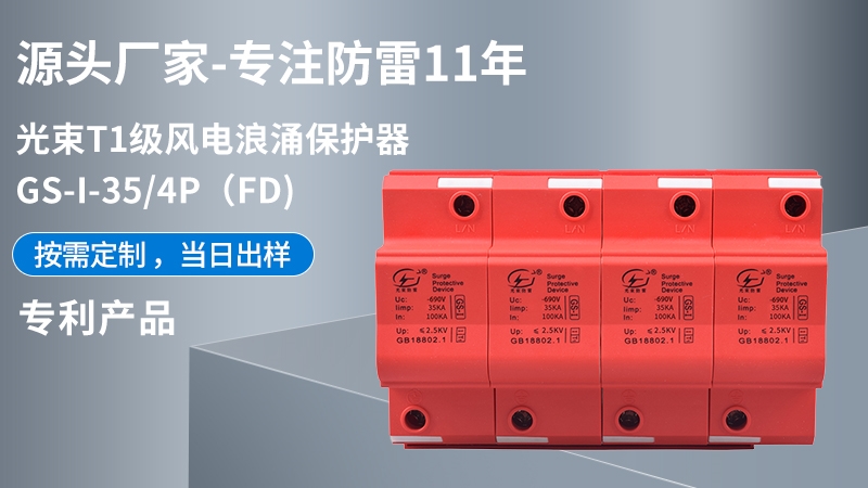 光束T1級(jí)GS-I-35/4(FD)浪涌保護(hù)器