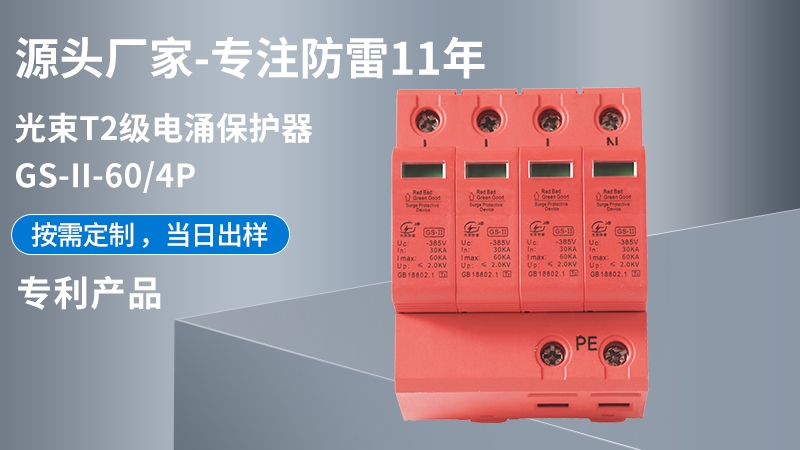 光束T2級(jí)GS-II-60/4浪涌保護(hù)器