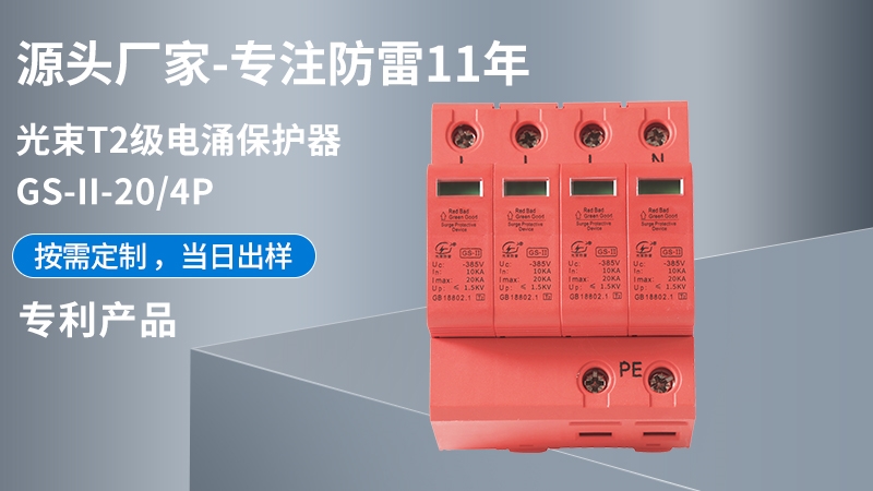 光束T2級(jí)GS-II-20/4浪涌保護(hù)器