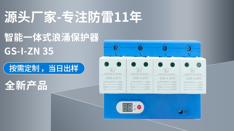 智能一體式浪涌保護(hù)器GS-I-ZN 35