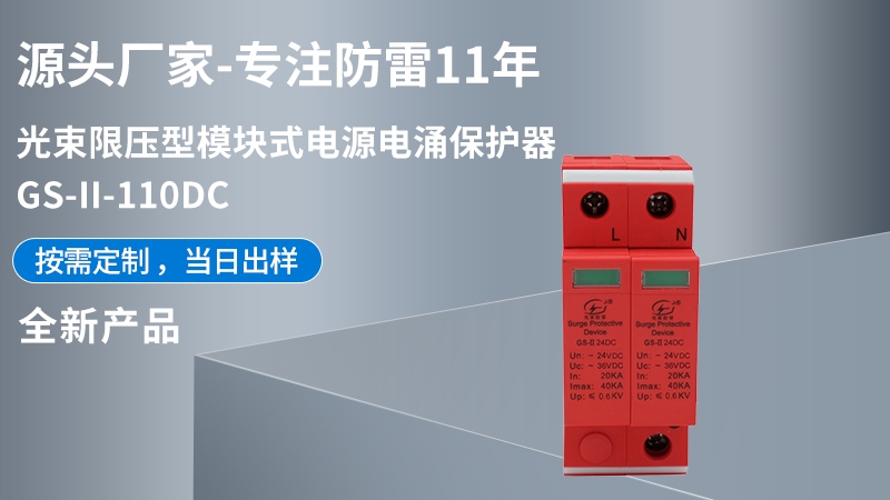 光束限壓型模塊式電源電涌保護器GS-II-110DC