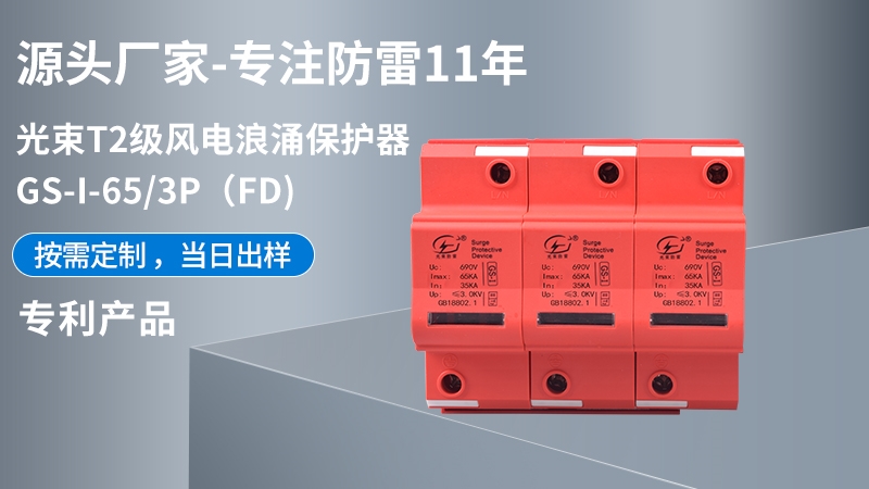 光束T1級(jí)GS-I-65/3(FD)浪涌保護(hù)器