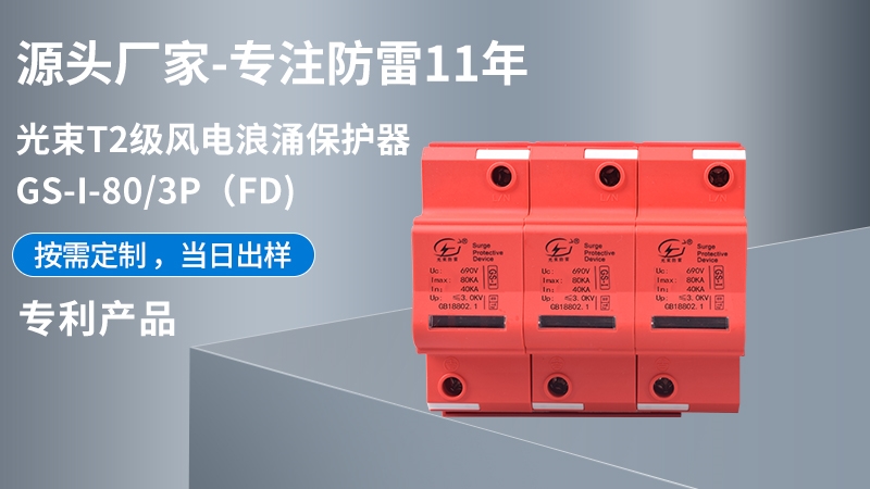 光束T1級(jí)GS-I-80/3(FD)浪涌保護(hù)器