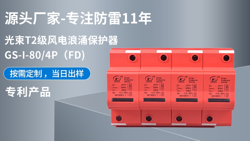 光束T1級(jí)GS-I-80/4(FD)浪涌保護(hù)器
