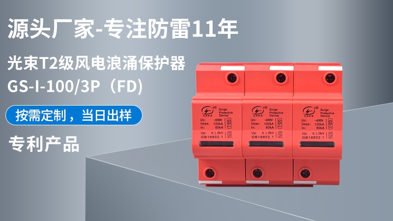 光束T1級(jí)GS-I-100/3(FD)浪涌保護(hù)器