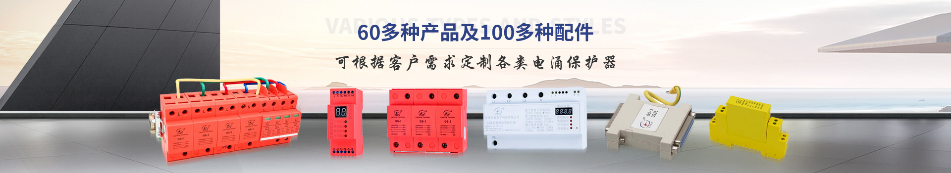 光束浪涌保護器種類多、款式齊全
