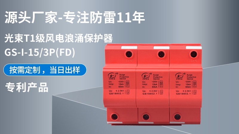 光束T1級(jí)GS-I-15/3(FD)浪涌保護(hù)器