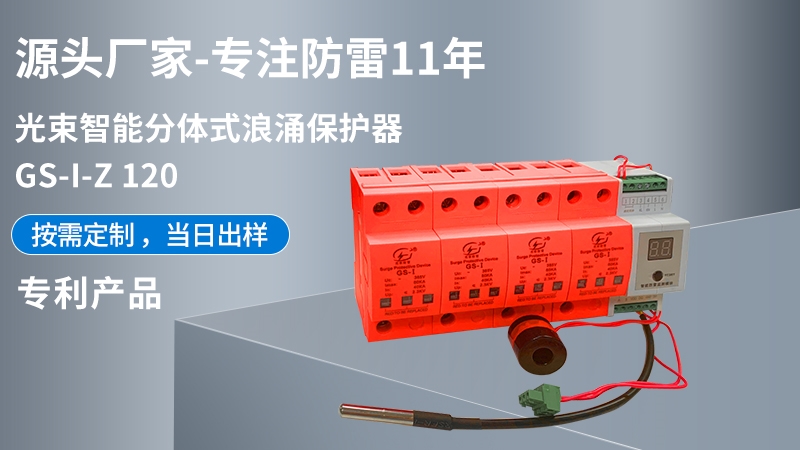 光束智能分體式浪涌保護(hù)器GS-I-Z 120