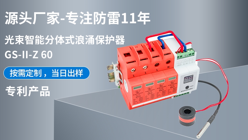 光束智能分體式浪涌保護(hù)器GS-II-Z 60