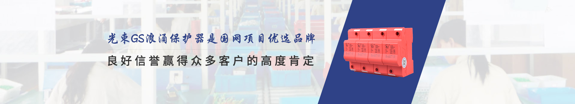 光束GS浪涌保護器是國網項目優先選品牌