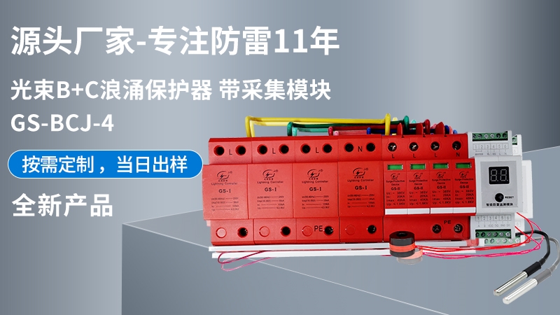 光束B(niǎo)+C浪涌保護(hù)器 帶采集模塊GS-BCJ-4