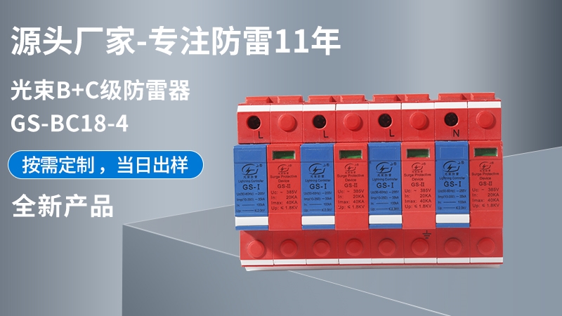 光束B(niǎo)+C級(jí)防雷器GS-BC18-4