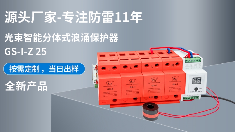 光束智能分體式浪涌保護器GS-I-Z 25